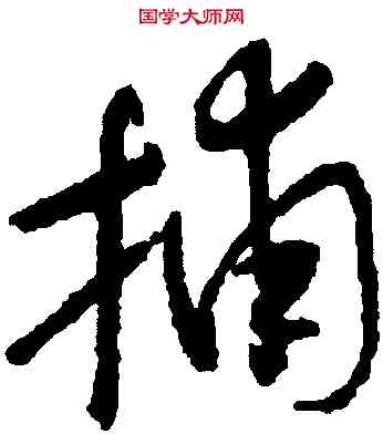 捕,懷素,書法字典